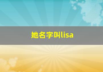 她名字叫lisa