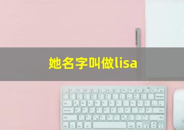 她名字叫做lisa