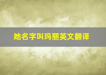 她名字叫玛丽英文翻译