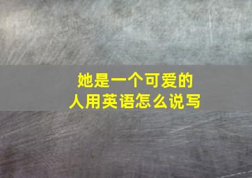 她是一个可爱的人用英语怎么说写