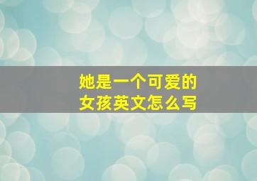 她是一个可爱的女孩英文怎么写