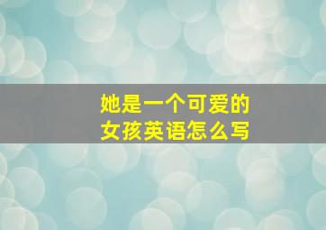 她是一个可爱的女孩英语怎么写