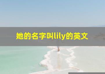 她的名字叫lily的英文