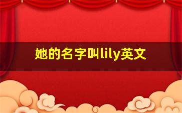 她的名字叫lily英文