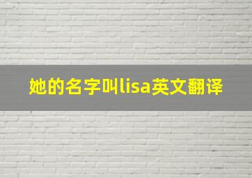 她的名字叫lisa英文翻译