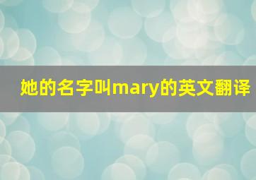 她的名字叫mary的英文翻译