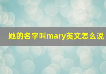 她的名字叫mary英文怎么说