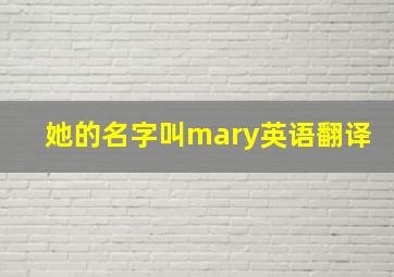 她的名字叫mary英语翻译