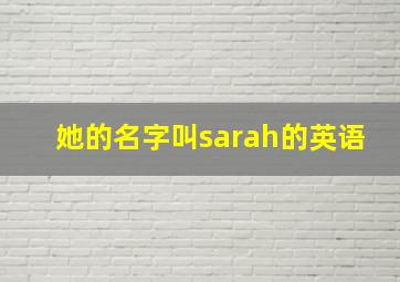 她的名字叫sarah的英语