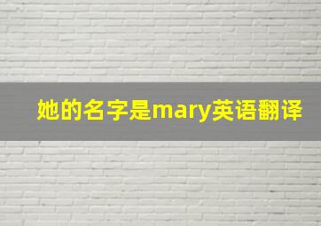 她的名字是mary英语翻译