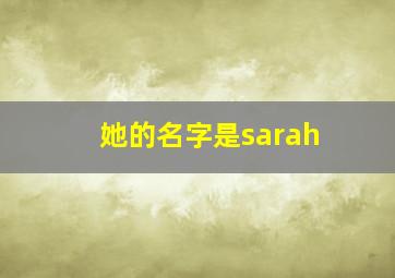 她的名字是sarah