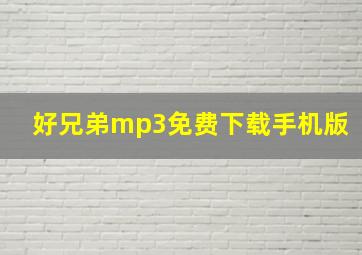 好兄弟mp3免费下载手机版