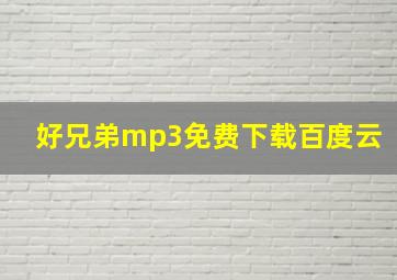 好兄弟mp3免费下载百度云