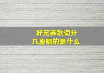 好兄弟歌词分几段唱的是什么