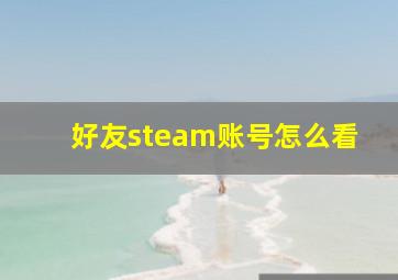 好友steam账号怎么看