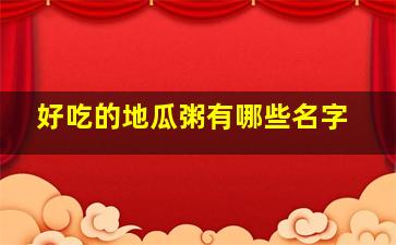 好吃的地瓜粥有哪些名字