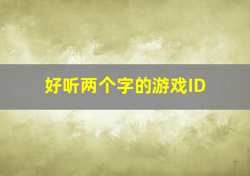 好听两个字的游戏ID