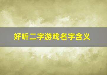 好听二字游戏名字含义