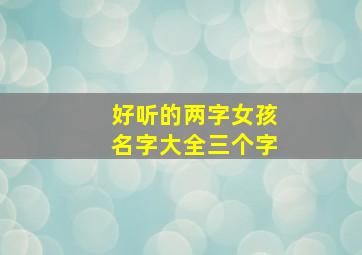 好听的两字女孩名字大全三个字