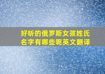 好听的俄罗斯女孩姓氏名字有哪些呢英文翻译