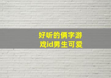 好听的俩字游戏id男生可爱