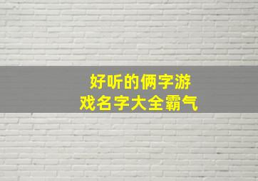 好听的俩字游戏名字大全霸气