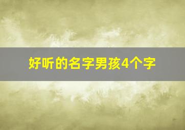 好听的名字男孩4个字