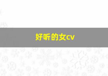 好听的女cv