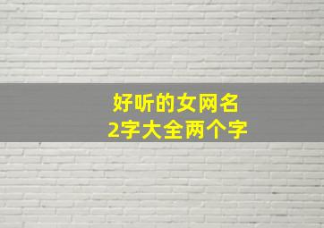 好听的女网名2字大全两个字