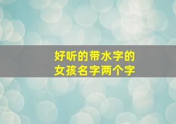 好听的带水字的女孩名字两个字