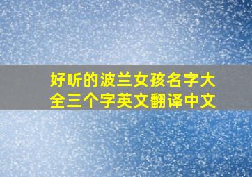 好听的波兰女孩名字大全三个字英文翻译中文