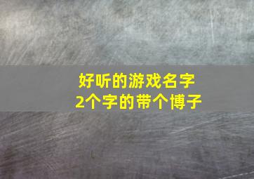 好听的游戏名字2个字的带个博子