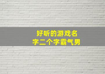 好听的游戏名字二个字霸气男