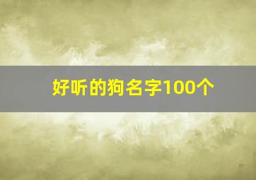 好听的狗名字100个