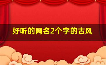 好听的网名2个字的古风