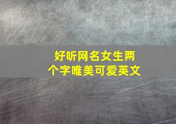 好听网名女生两个字唯美可爱英文