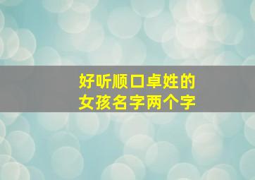 好听顺口卓姓的女孩名字两个字