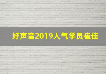 好声音2019人气学员崔佳