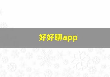 好好聊app