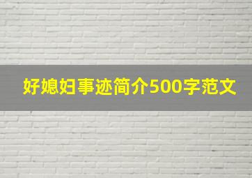 好媳妇事迹简介500字范文