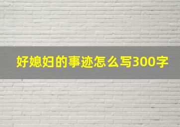 好媳妇的事迹怎么写300字