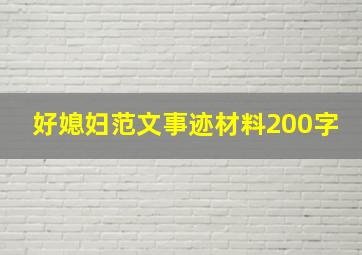 好媳妇范文事迹材料200字