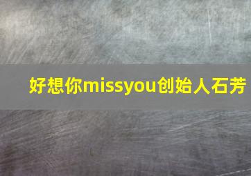 好想你missyou创始人石芳