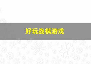 好玩战棋游戏