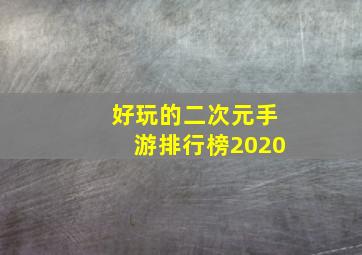 好玩的二次元手游排行榜2020