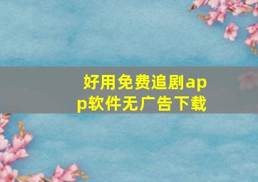 好用免费追剧app软件无广告下载