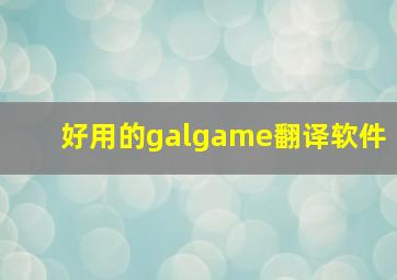 好用的galgame翻译软件