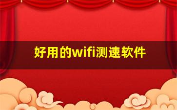 好用的wifi测速软件