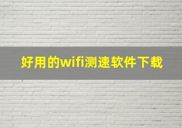 好用的wifi测速软件下载