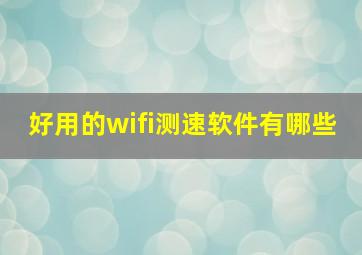 好用的wifi测速软件有哪些